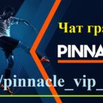 Чат БК Пінакл - t.me/pinnacle_vip_chat
