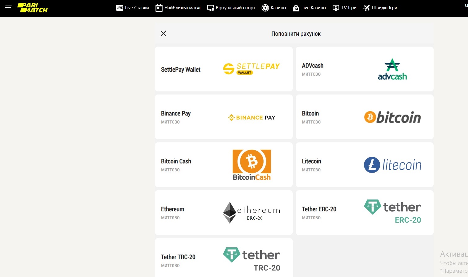 В Паріматч зникли варіанти поповнення карткою