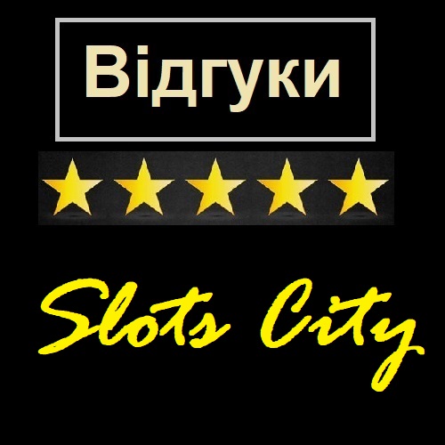 Відгуки клієнтів Казино Slots City (Слот Сіті)