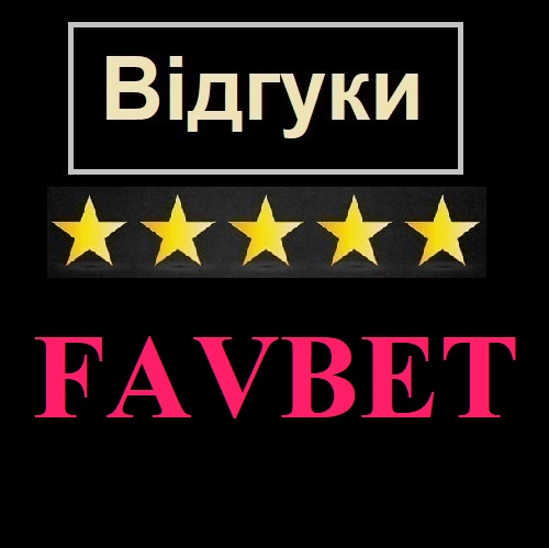 Відгуки клієнтів Казино Фавбет (Favbet)