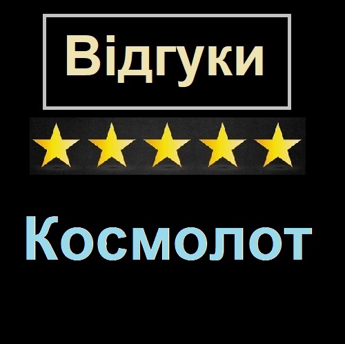 Відгуки клієнтів Космолот (Cosmolot)