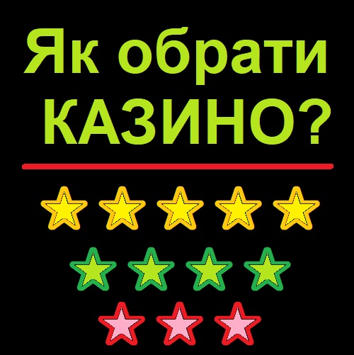 Як обрати Казино? Зроби правильне рішення