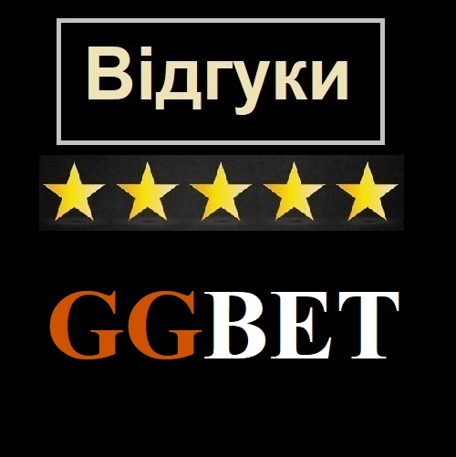 Відгуки клієнтів Казино GGBET (ГГБЕТ)