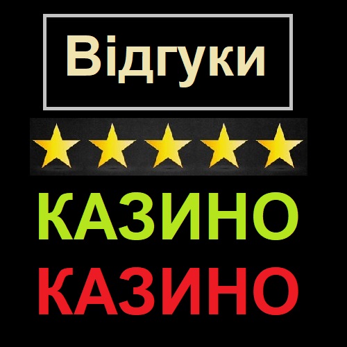 Відгуки Казино. Чому їх не потрібно читати